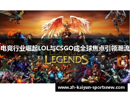 电竞行业崛起LOL与CSGO成全球焦点引领潮流