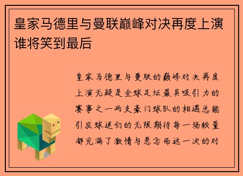 皇家马德里与曼联巅峰对决再度上演谁将笑到最后