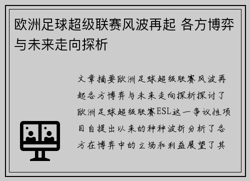 欧洲足球超级联赛风波再起 各方博弈与未来走向探析