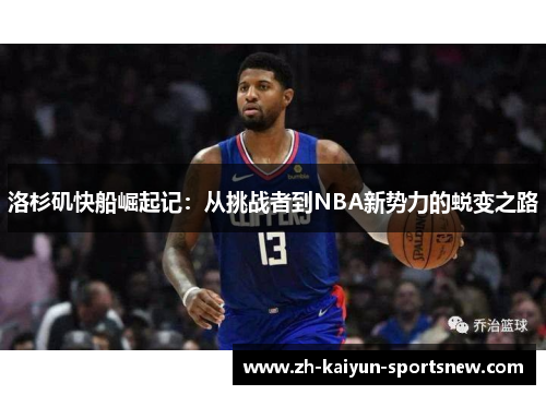 洛杉矶快船崛起记：从挑战者到NBA新势力的蜕变之路