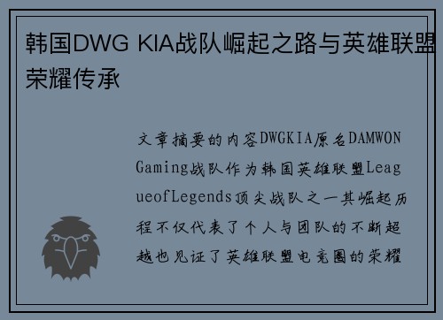 韩国DWG KIA战队崛起之路与英雄联盟荣耀传承