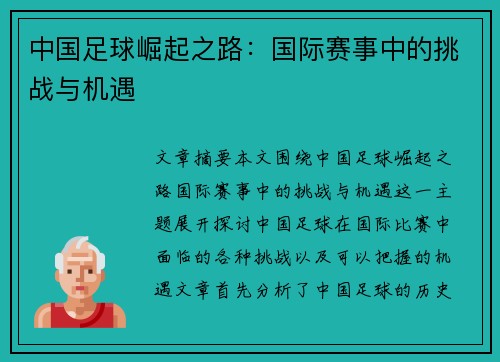 中国足球崛起之路：国际赛事中的挑战与机遇