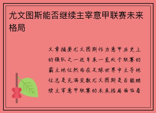 尤文图斯能否继续主宰意甲联赛未来格局