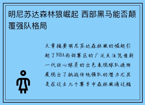 明尼苏达森林狼崛起 西部黑马能否颠覆强队格局