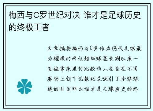 梅西与C罗世纪对决 谁才是足球历史的终极王者
