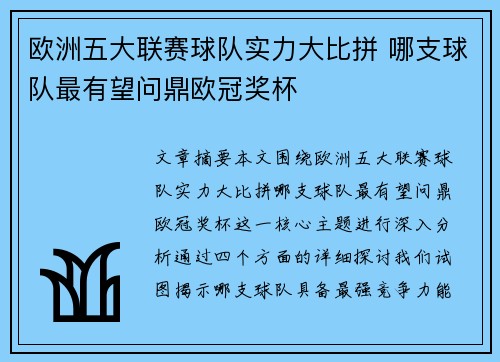欧洲五大联赛球队实力大比拼 哪支球队最有望问鼎欧冠奖杯