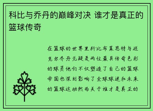 科比与乔丹的巅峰对决 谁才是真正的篮球传奇