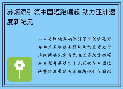 苏炳添引领中国短跑崛起 助力亚洲速度新纪元