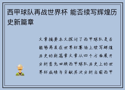 西甲球队再战世界杯 能否续写辉煌历史新篇章