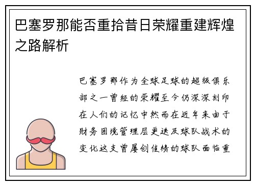 巴塞罗那能否重拾昔日荣耀重建辉煌之路解析