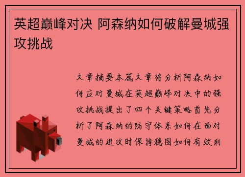 英超巅峰对决 阿森纳如何破解曼城强攻挑战