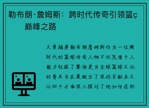 勒布朗·詹姆斯：跨时代传奇引领篮球巅峰之路