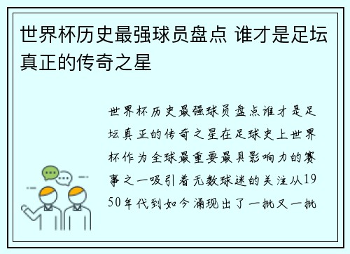 世界杯历史最强球员盘点 谁才是足坛真正的传奇之星