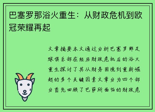 巴塞罗那浴火重生：从财政危机到欧冠荣耀再起