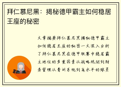 拜仁慕尼黑：揭秘德甲霸主如何稳居王座的秘密