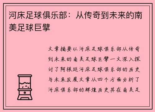 河床足球俱乐部：从传奇到未来的南美足球巨擘