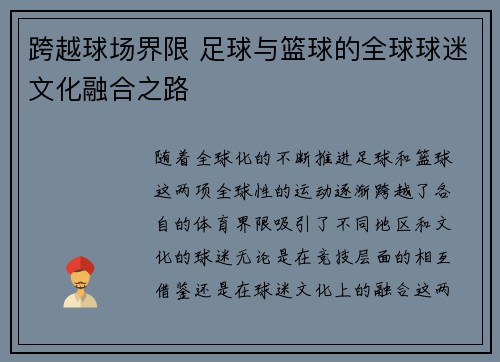 跨越球场界限 足球与篮球的全球球迷文化融合之路