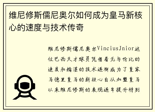 维尼修斯儒尼奥尔如何成为皇马新核心的速度与技术传奇
