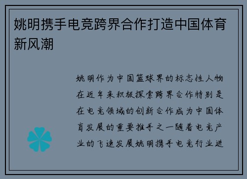 姚明携手电竞跨界合作打造中国体育新风潮