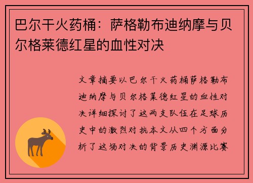 巴尔干火药桶：萨格勒布迪纳摩与贝尔格莱德红星的血性对决