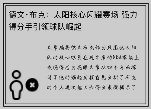 德文·布克：太阳核心闪耀赛场 强力得分手引领球队崛起
