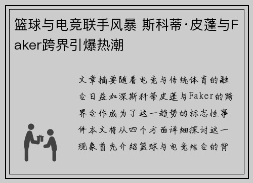 篮球与电竞联手风暴 斯科蒂·皮蓬与Faker跨界引爆热潮