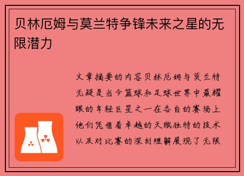 贝林厄姆与莫兰特争锋未来之星的无限潜力