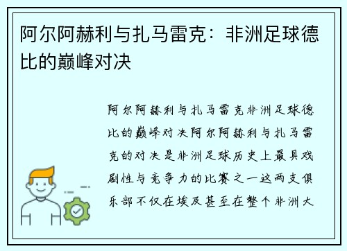 阿尔阿赫利与扎马雷克：非洲足球德比的巅峰对决