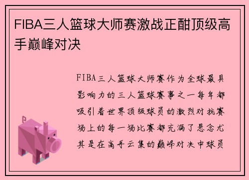 FIBA三人篮球大师赛激战正酣顶级高手巅峰对决