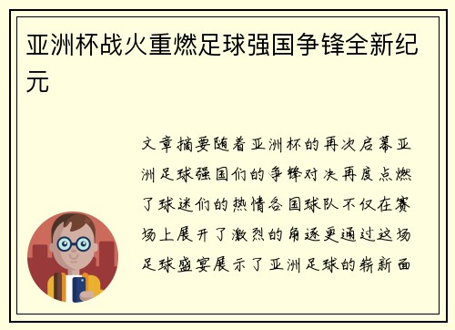 亚洲杯战火重燃足球强国争锋全新纪元