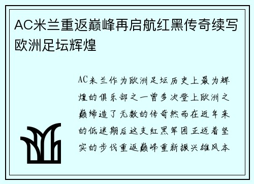 AC米兰重返巅峰再启航红黑传奇续写欧洲足坛辉煌