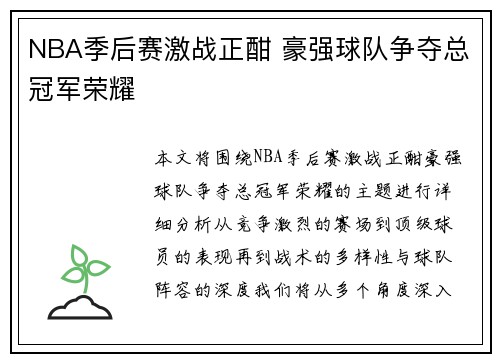 NBA季后赛激战正酣 豪强球队争夺总冠军荣耀