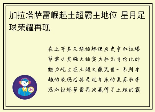 加拉塔萨雷崛起土超霸主地位 星月足球荣耀再现
