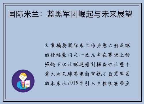 国际米兰：蓝黑军团崛起与未来展望