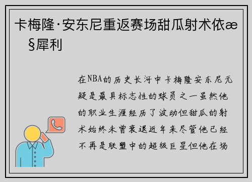卡梅隆·安东尼重返赛场甜瓜射术依旧犀利