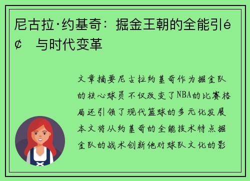 尼古拉·约基奇：掘金王朝的全能引领与时代变革