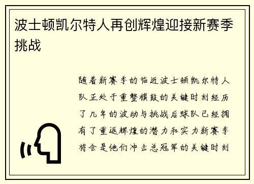 波士顿凯尔特人再创辉煌迎接新赛季挑战