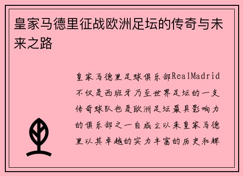 皇家马德里征战欧洲足坛的传奇与未来之路