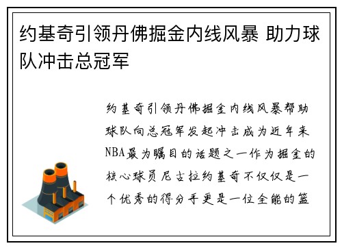 约基奇引领丹佛掘金内线风暴 助力球队冲击总冠军