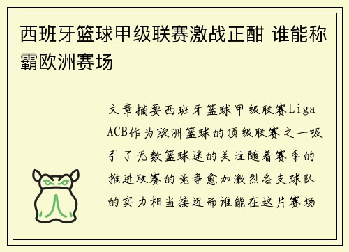 西班牙篮球甲级联赛激战正酣 谁能称霸欧洲赛场