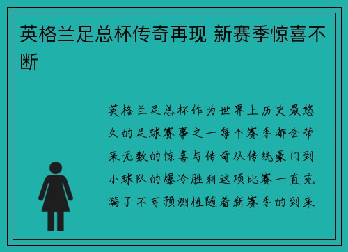 英格兰足总杯传奇再现 新赛季惊喜不断