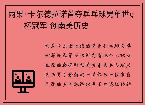 雨果·卡尔德拉诺首夺乒乓球男单世界杯冠军 创南美历史