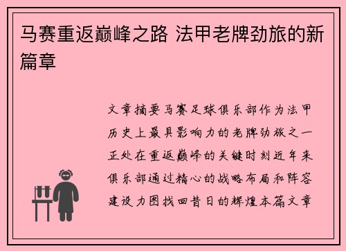 马赛重返巅峰之路 法甲老牌劲旅的新篇章