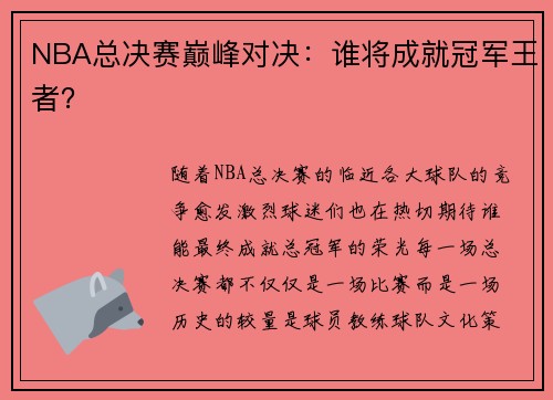 NBA总决赛巅峰对决：谁将成就冠军王者？