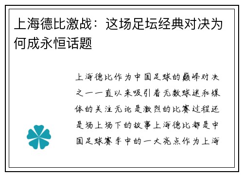 上海德比激战：这场足坛经典对决为何成永恒话题