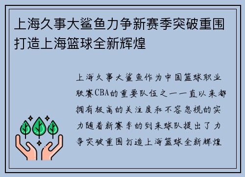 上海久事大鲨鱼力争新赛季突破重围打造上海篮球全新辉煌