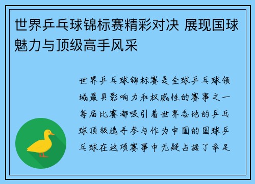 世界乒乓球锦标赛精彩对决 展现国球魅力与顶级高手风采