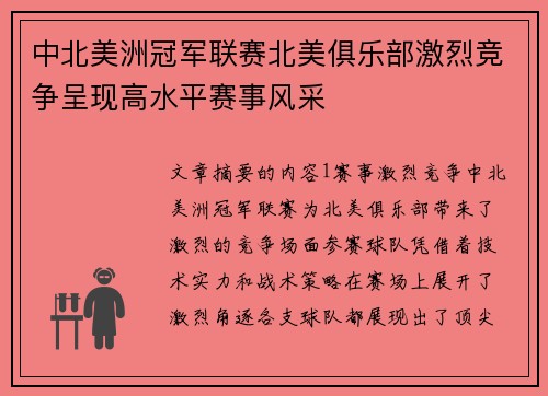 中北美洲冠军联赛北美俱乐部激烈竞争呈现高水平赛事风采