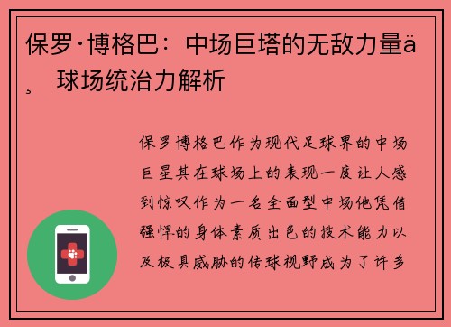 保罗·博格巴：中场巨塔的无敌力量与球场统治力解析