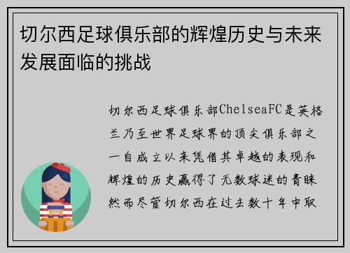切尔西足球俱乐部的辉煌历史与未来发展面临的挑战